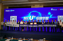 聚焦双创 海尔U+创客大赛生态论坛北京站开幕
