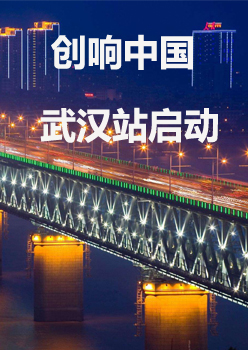 “创响中国”武汉站拉开帷幕 翻开2017双创新篇章